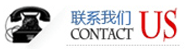 联系我们